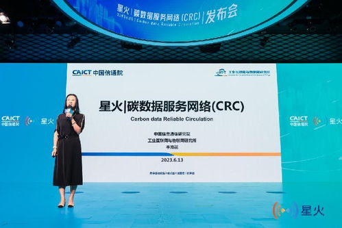 中國信通院發布星火碳數據服務網絡CRC，推動互聯網數據服務綠色轉型